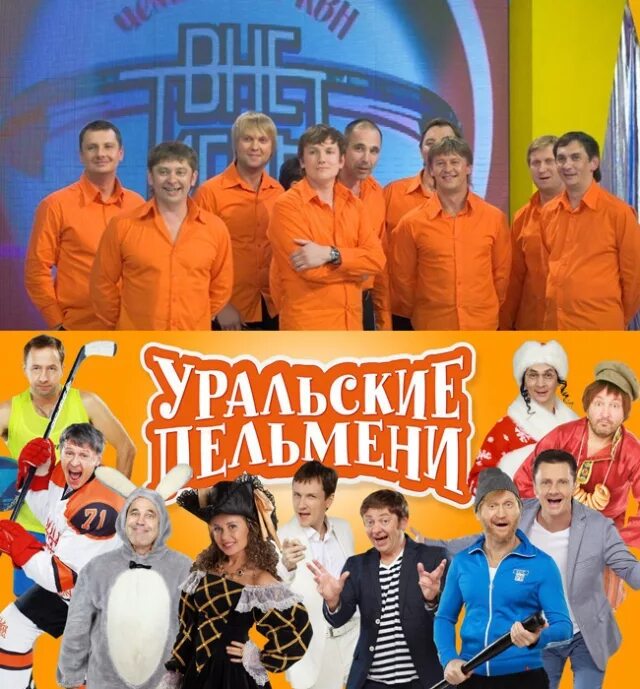 Первая команда уральские пельмени фото Российские знаменитости, которые вышли из КВН. Новости дня в мире и России сегод
