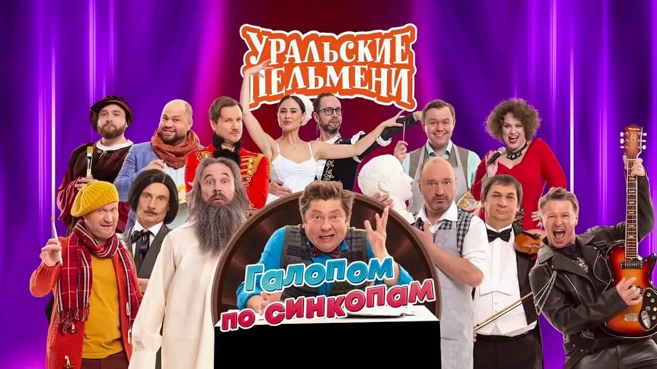 Первая команда уральские пельмени фото Галопом по синкопам Уральские пельмени 2023 - YouTube