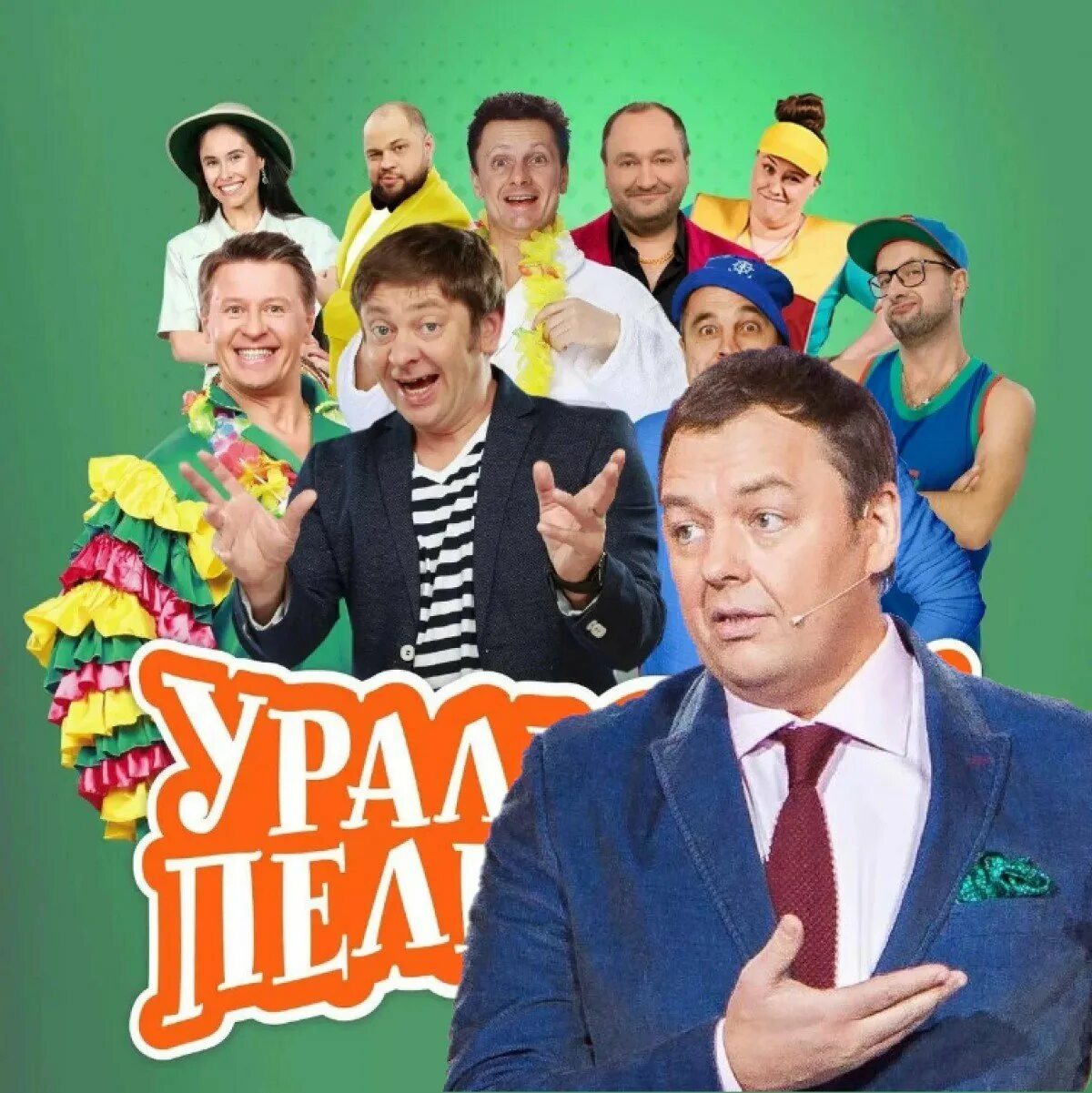Первая команда уральские пельмени фото Уральские пельмени" будут требовать расплаты от Нетиевского за махинации