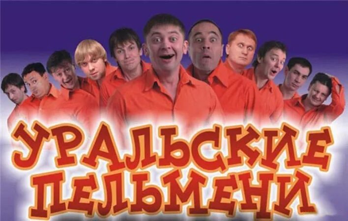 Первая команда уральские пельмени фото Команда КВН "Уральские пельмени - Адмиральский прием" Отель Адмирал
