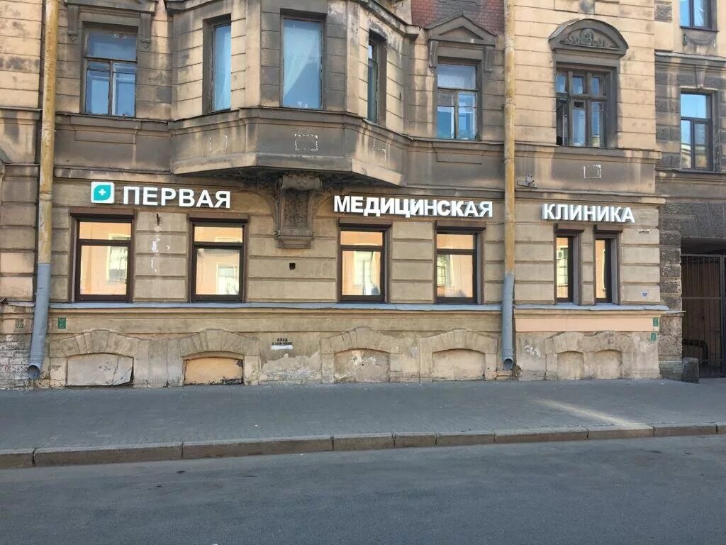 Первая медицинская клиника рузовская ул 29 фото Панорама: Первая медицинская клиника, медцентр, клиника, Рузовская ул., 29, Санк