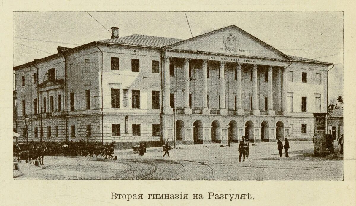 Первая московская гимназия фото ПРОЙТИСЬ ПО РАЗГУЛЯЮ Александр А. Дзен