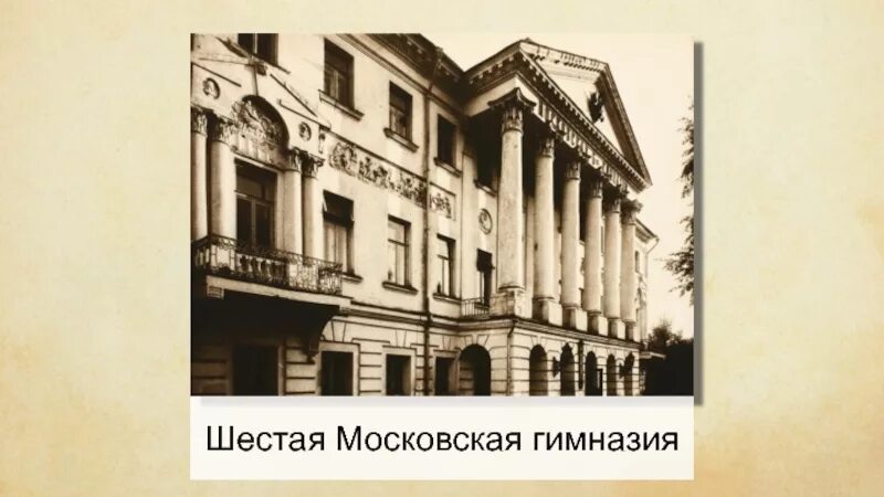 Первая московская гимназия фото И.С. Шмелёв "Как я стал писателем" воспоминание о пути к творчеству презентация,