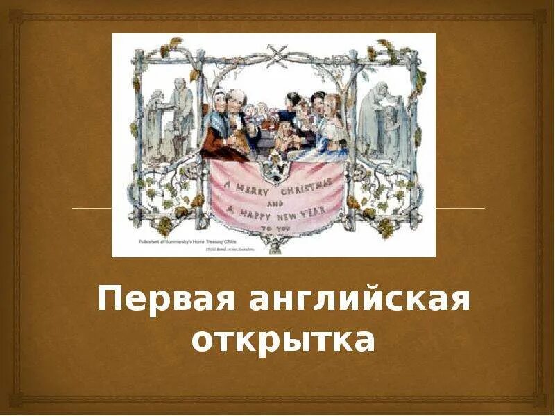 Первая открытка фото Презентация на тему ИСТОРИЯ ОТКРЫТКИ - скачать презентацию