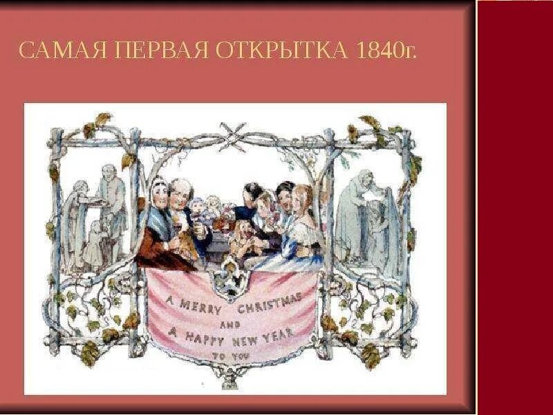 Первая открытка фото 40 интересных фактов об открытках - Общенет