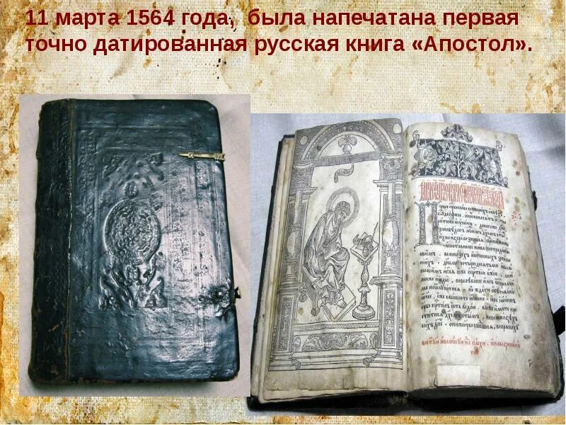 Первая печатная книга апостол фото Первопечатник земли русской( 510 - летию Ивана Федоровича Федорова)