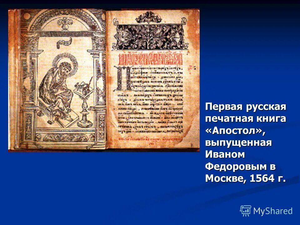 Первая печатная книга апостол фото Первая книга апостол презентация