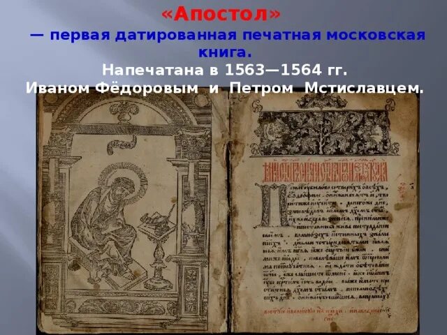 Первая печатная книга апостол фото ПРЕЗЕНТАЦИЯ "История русской азбуки от Кирилла и Мефодия"