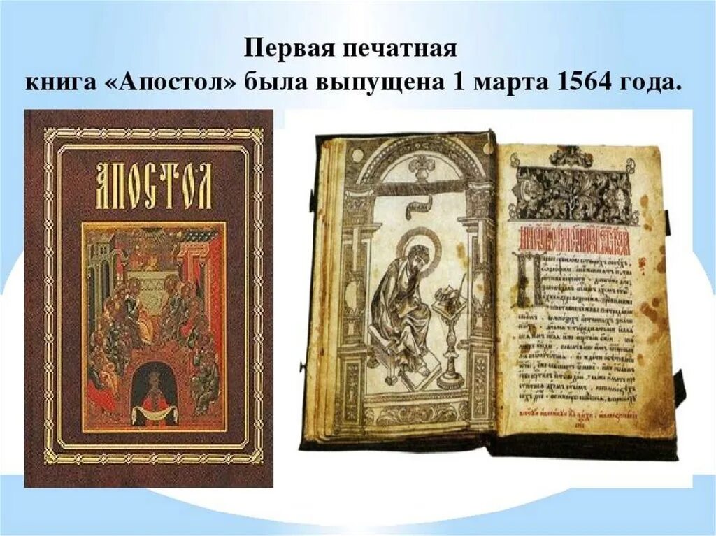 Первая печатная книга апостол фото Год издания первой книги