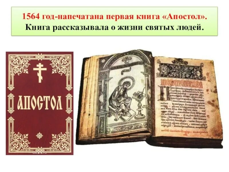 Первая печатная книга апостол фото Первая печатная датированная книга - "Апостол"