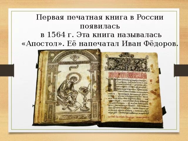 Первая печатная книга апостол фото Презентация:" История возникновения книги"