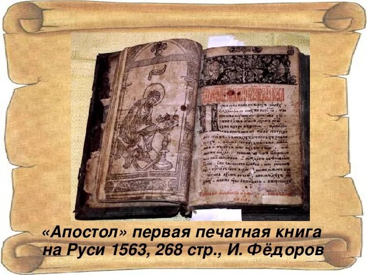 Первая печатная книга на руси фото Первая печатная книга