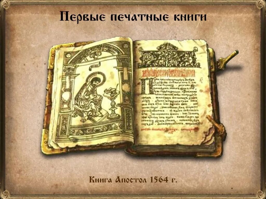 Первая печатная книга в мире фото Рубрика "СОБЫТИЯ НЕДЕЛИ" 10 марта 1564 года повелением Ивана Грозного и благосло
