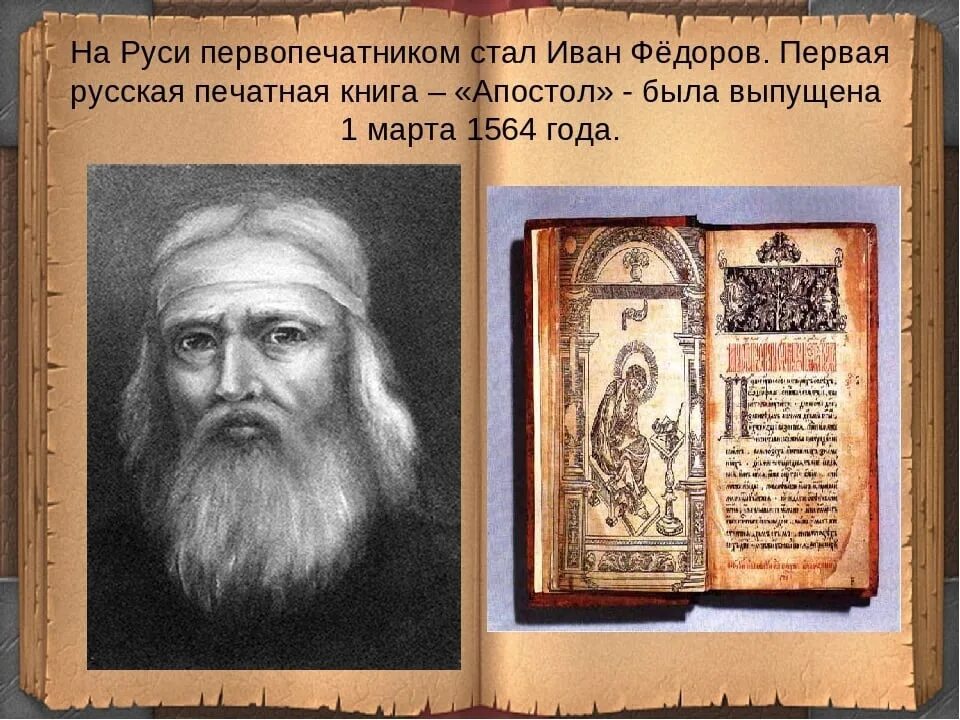 Первая печатная книга в мире фото День православной книги "Апостол". - Библиотека семейного чтения - филиал № 1 г.
