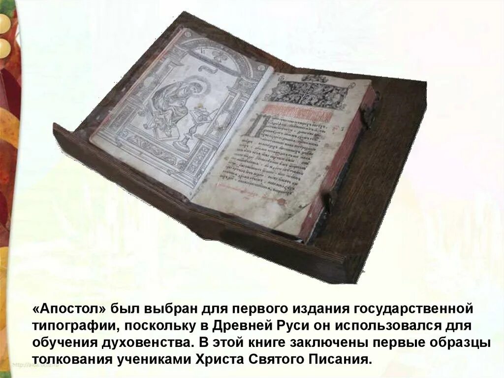 Первая печатная книга в россии фото Издание первой печатной книги год