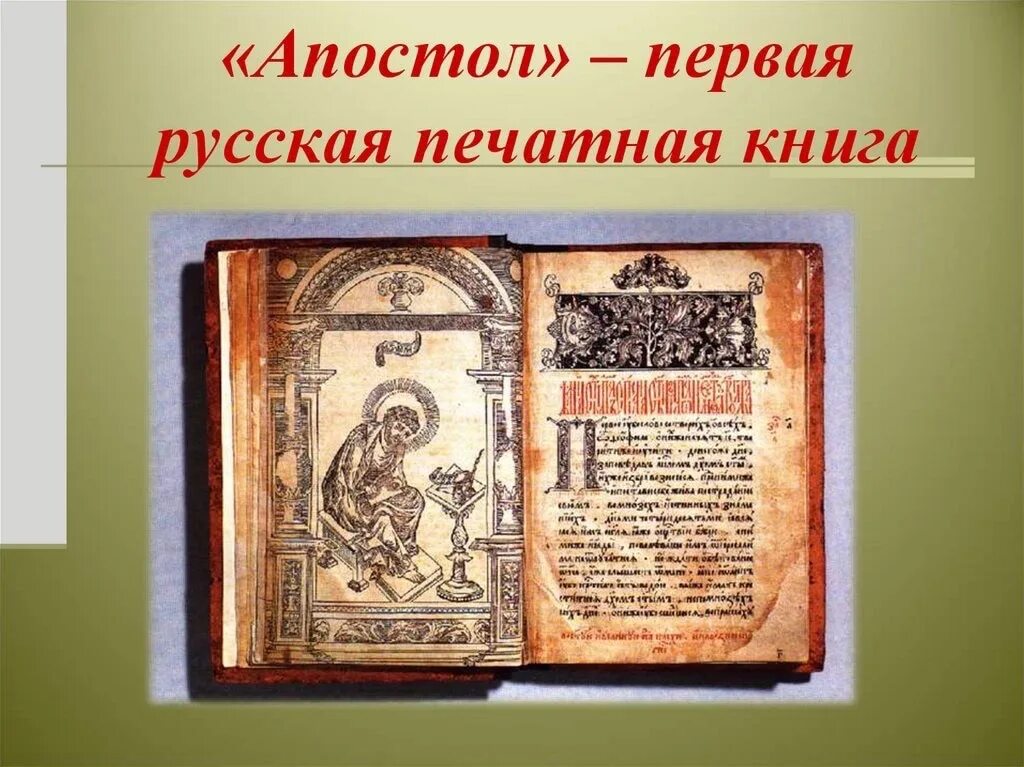 Первая печатная книга в россии фото День православной книги