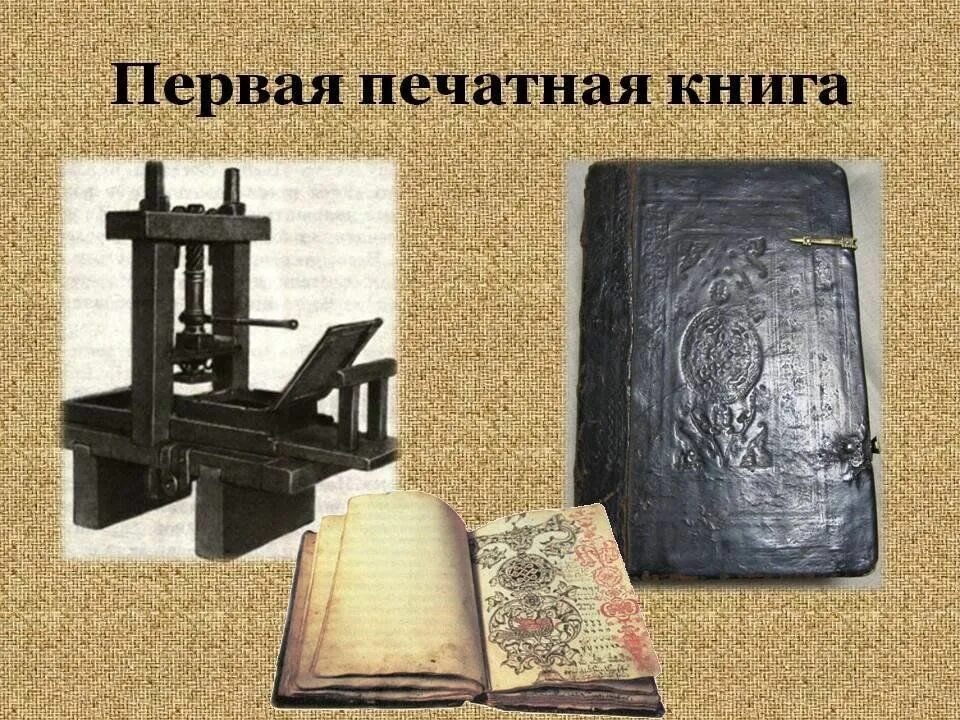 Первая печатная книга в россии фото Виртуальный образ "Как появилась первая печатная книга на Руси" 2024, Новошешмин