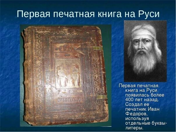 Первая печатная книга в россии фото 14 марта 1564 г. вышел "Апостол" - первая печатная книга на Руси. В современной 