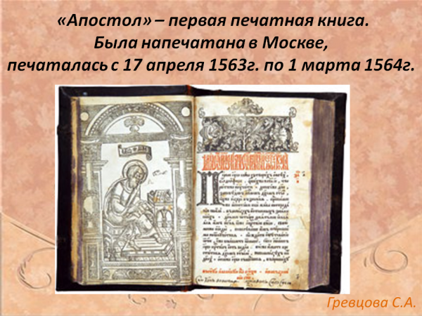 Первая печатная книга в россии фото Презентация Первопечатник Иван Федоров 3 класс - скачать бесплатно pptx