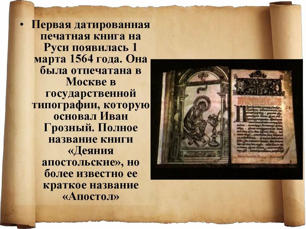 Первая печатная книга в россии фото Картинки СОЗДАНИЕ ПЕЧАТНОЙ КНИГИ ПРОЕКТ