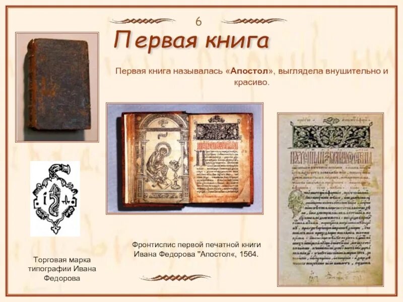 Первая печатная книга в россии фото 10 марта 1564 года в Москве вышла первая русская печатная книга "АПОСТОЛ" 2023 Б