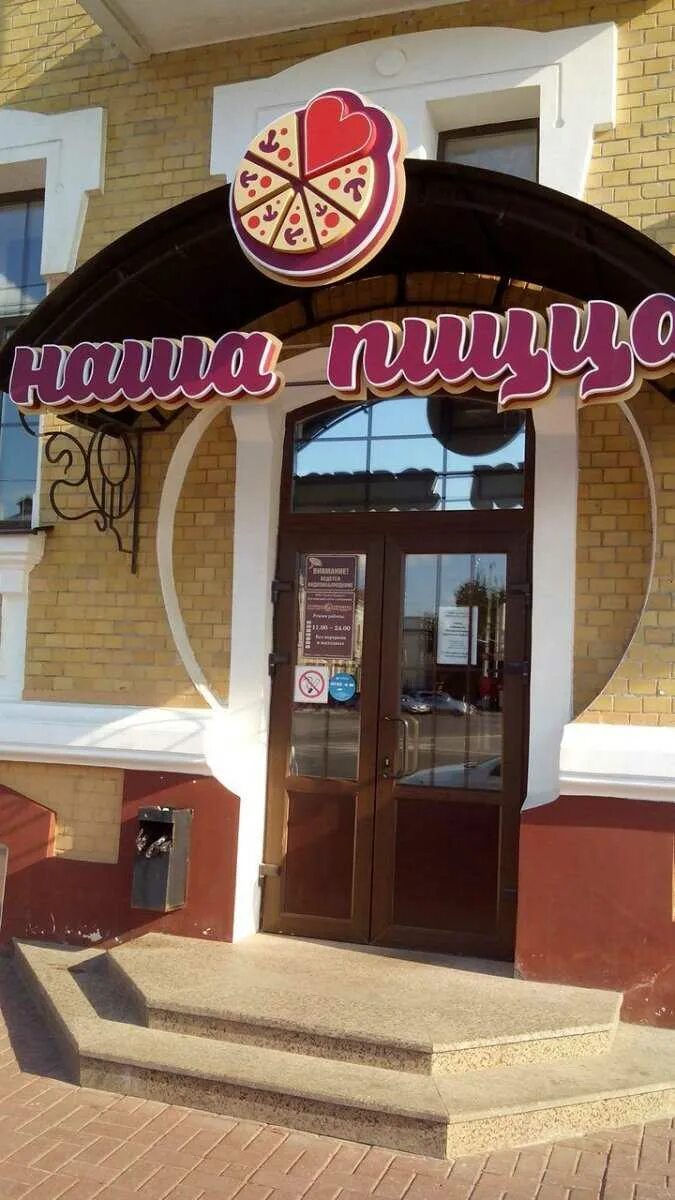Первая пиццерия интернациональная ул 16 тамбов фото Доставка еды "Наша пицца" - Интернациональная, 22 в Тамбов - 2024 - меню, телефо
