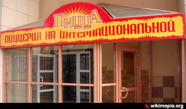 Первая пиццерия интернациональная ул 16 тамбов фото Пиццерия на Интернациональной - Тамбов