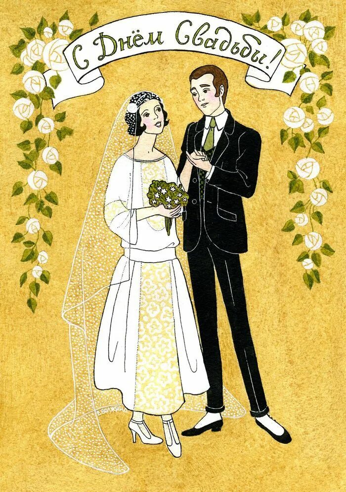 Первая свадьба картинки Волжина Екатерина Illustrators, Wedding painting, Illustration
