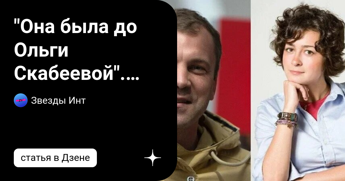 Первая жена евгения попова фото "Она была до Ольги Скабеевой". Первая жена Евгения Попова. Ему ставили в укор, ч