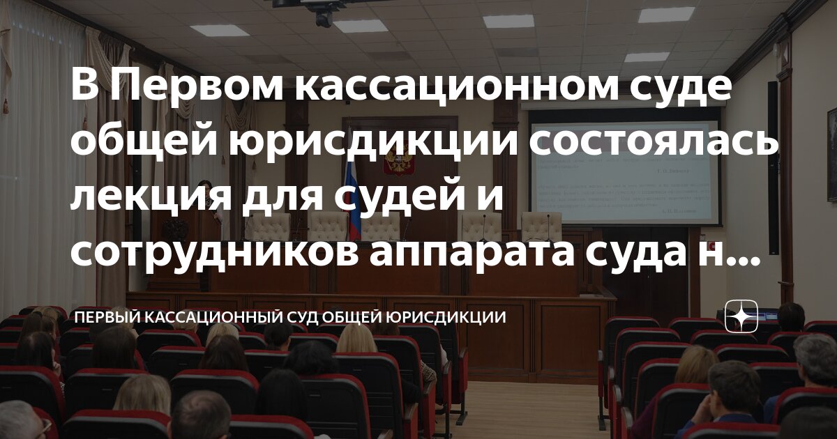 Первый кассационный суд фото В Первом кассационном суде общей юрисдикции состоялась лекция для судей и сотруд