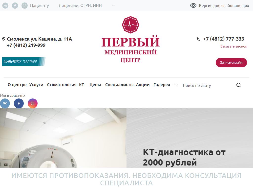 Первый медицинский центр ул кашена 11а фото Первый Медицинский Центр в Смоленске, Кашена, 11а адрес, телефон, режим работы, 