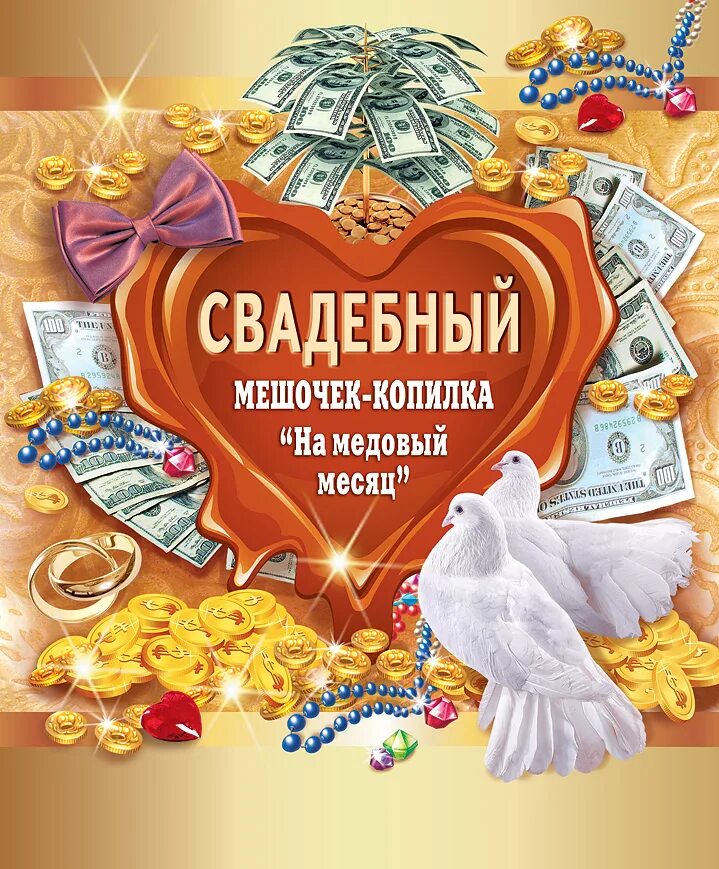 Первый месяц свадьбы картинки Копилки для денег Свадьба Хорошо Ростов