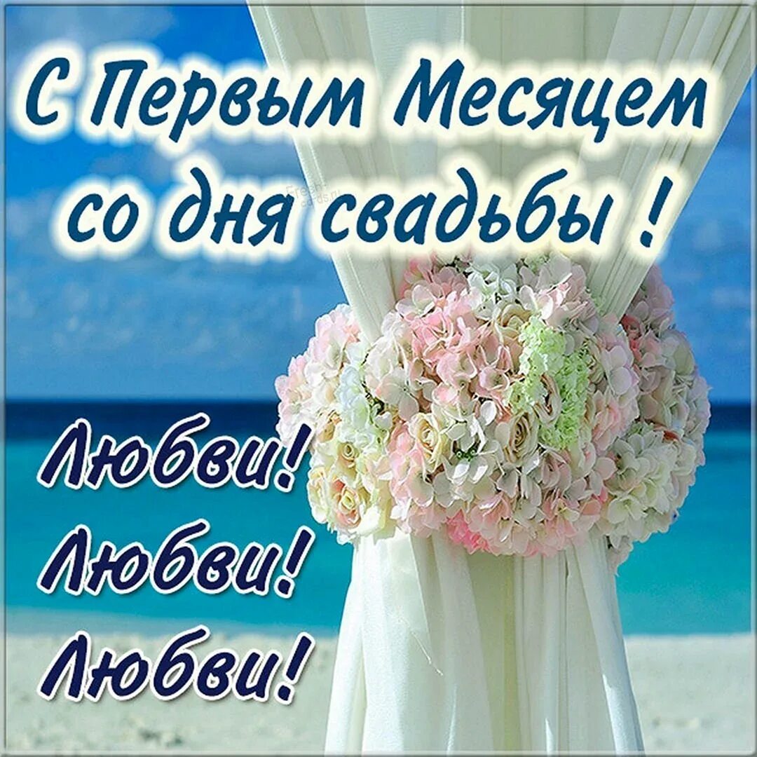 Первый месяц свадьбы картинки Месяц свадьбы поздравления - 39 шт