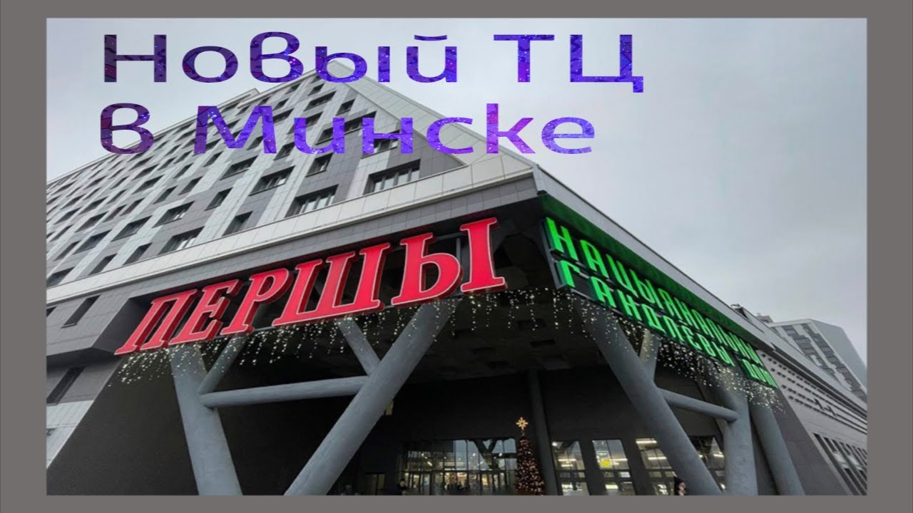 Первый национальный торговый дом минск фото Новый ТЦ Першы в Минске Национальный торговый дом - YouTube