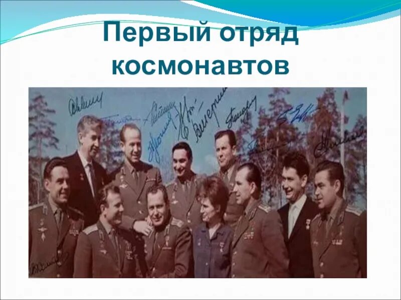 Первый отряд космонавтов ссср фото Картинки ПЕРВЫЙ КАНДИДАТ В КОСМОНАВТЫ