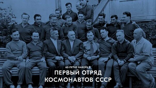 Первый отряд космонавтов ссср фото Отряд космонавтов 1960 года