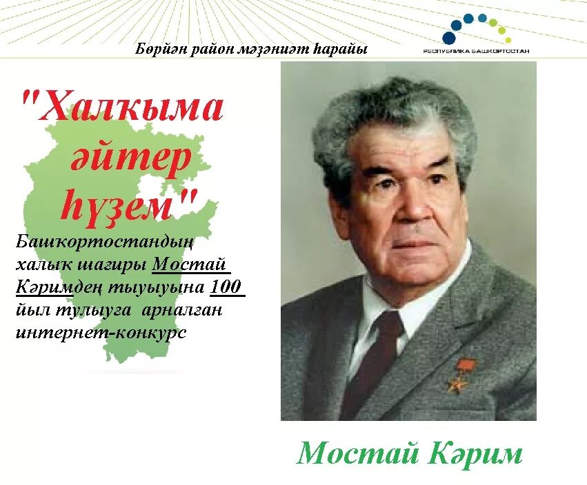 Пион мустай карим фото Мостай Кәримдең тыуыуына 100 йыл тулыуға арналған район интернет конкурсы старт 