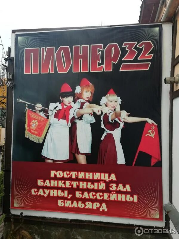 Пионер 32 пионерская ул 7 брянск фото Отзыв о Отель "Пионер 32" (Россия, Брянск) Я так и не поняла причём тут "Пионери
