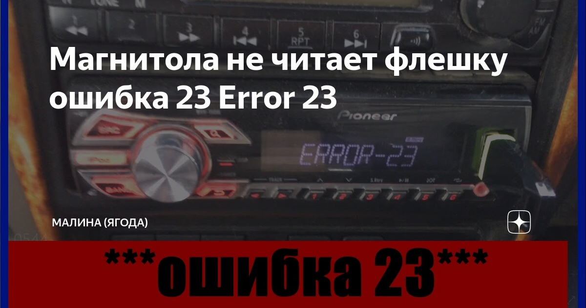 Пионер ошибка 23 при подключении флешки Магнитола не читает флешку ошибка 23 Error 23 ЯГОДА ТАМАНИ Дзен