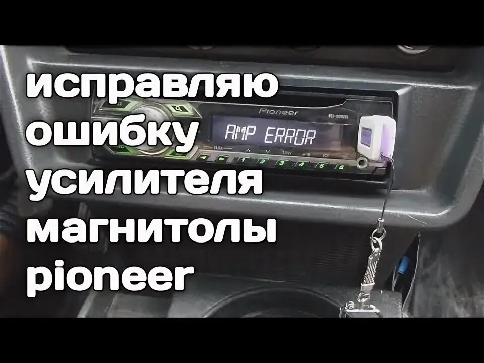Пионер ошибка подключении телефона Как исправить ошибку AMP ERROR на магнитоле PIONEER #pioner - YouTube