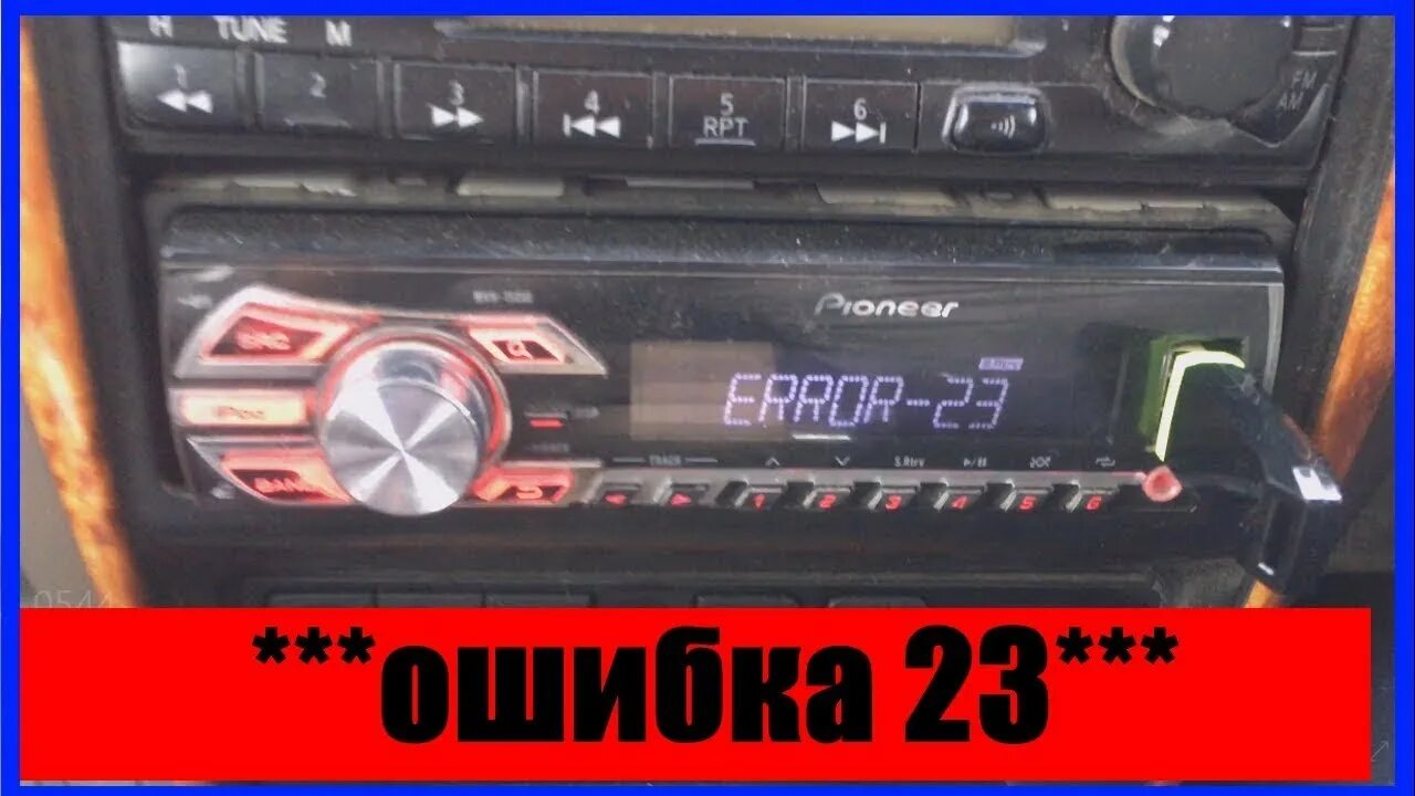 Пионер ошибка подключении телефона error-23 pioneer Магнитола не читает флешку ошибка 23 Error 23 #error-23 #ошибка