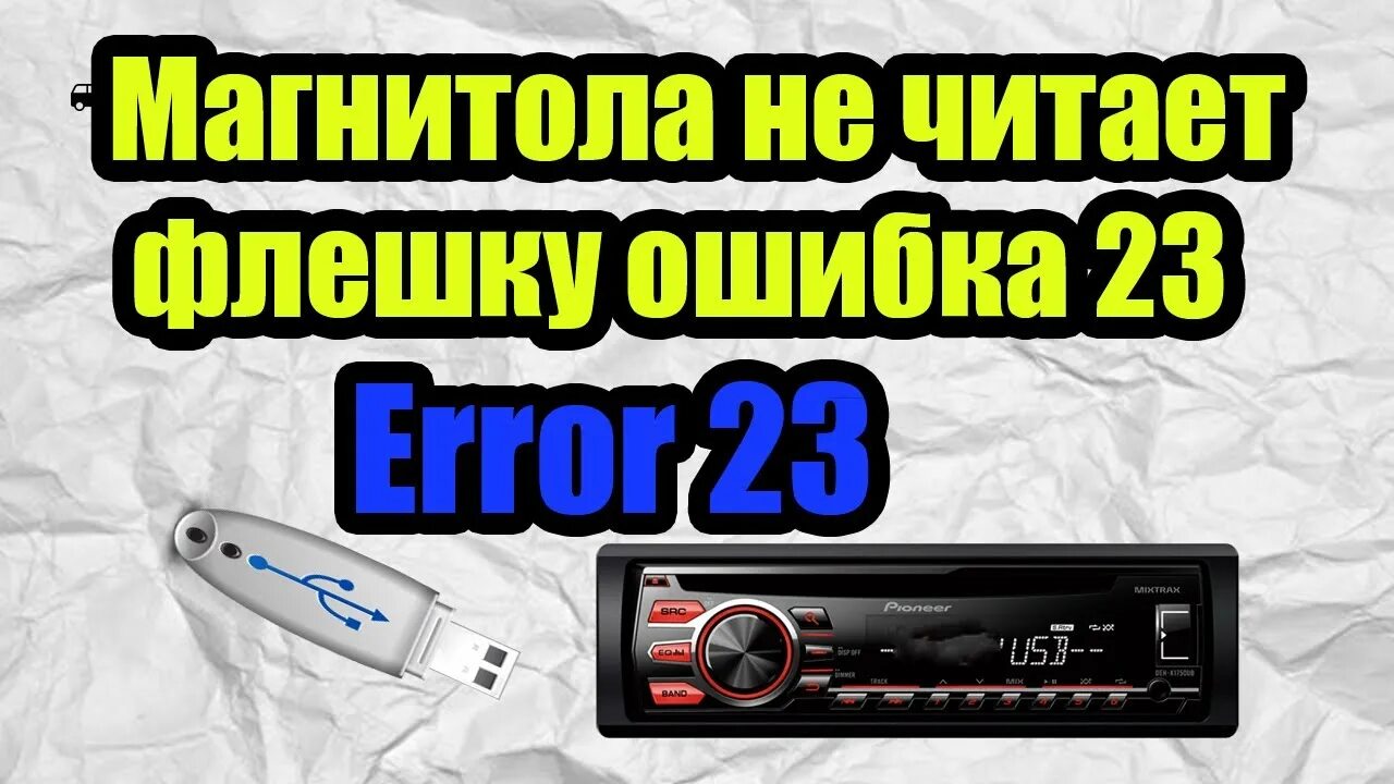 Пионер ошибка подключении телефона Магнитола не читает флешку ошибка 23 Error 23 - YouTube
