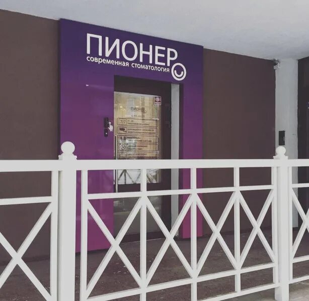 Пионер пионерский пер 11 иркутск фото Новости и сообщения из официальной группы Вконтакте Стоматологии Пионер в Пионер
