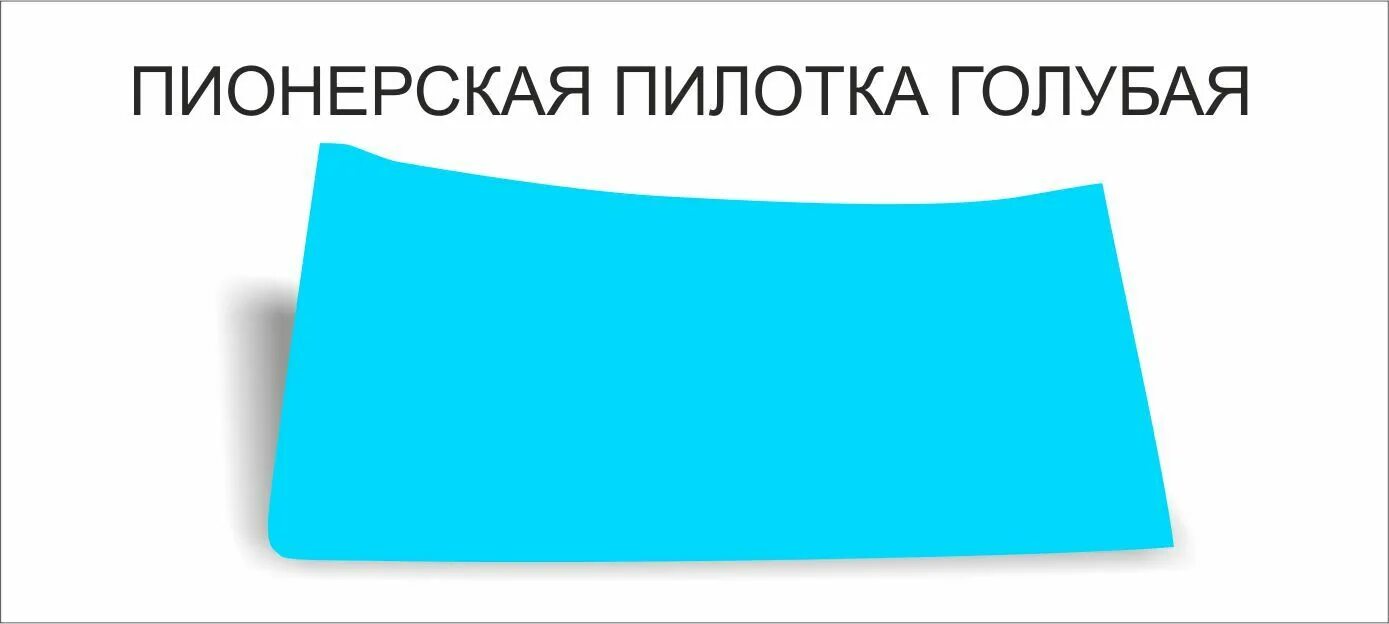 Пионерская пилотка выкройка своими руками Пионерская пилотка голубого цвета