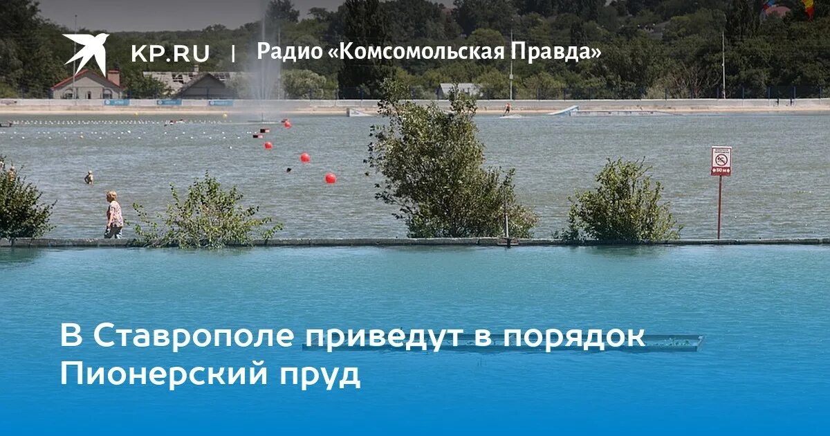 Пионерский пруд ставрополь фото В Ставрополе приведут в порядок Пионерский пруд