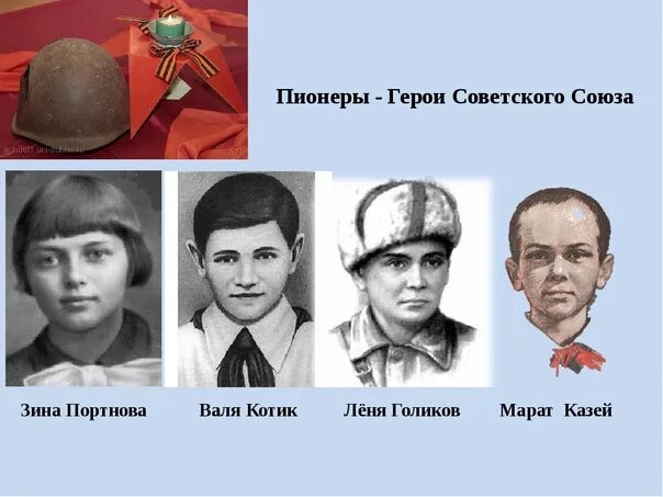 Пионеры герои советского союза фото Картинки ИМЕНА СОВЕТСКИХ ПИОНЕРОВ ГЕРОЕВ
