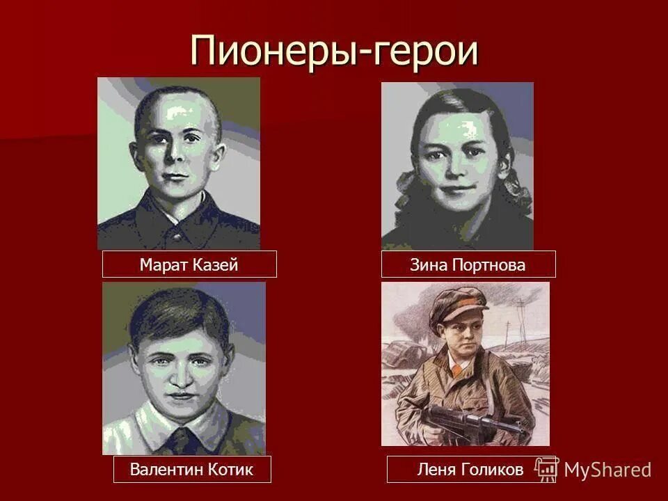 Пионеры герои великой отечественной фото Час памяти "Пионеры - герои Великой Отечественной войны" 2022, Нагорский район -