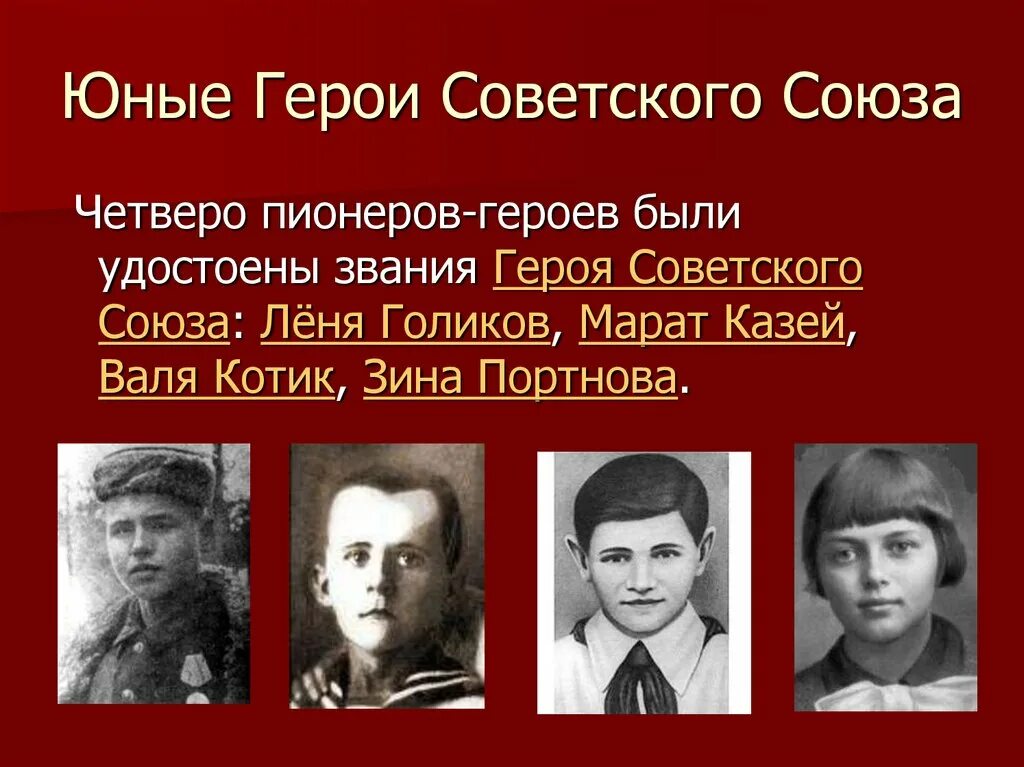 Пионеры герои войны фото Картинки ИМЕНА СОВЕТСКИХ ПИОНЕРОВ ГЕРОЕВ