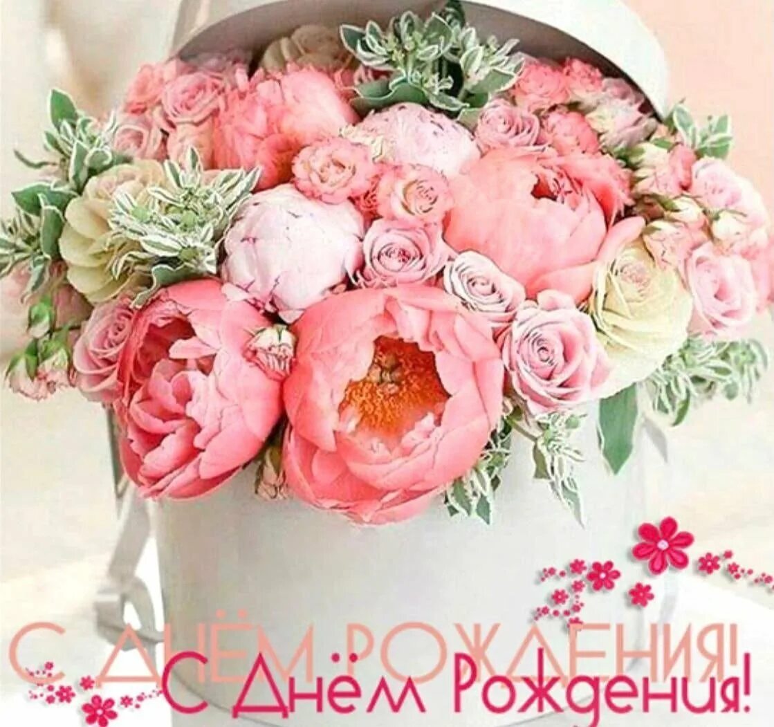 Пионы поздравление с днем рождения фото Картинки цветы пионы с днем рождения - Пионы и розы Мансфилд парк доставка по Мо