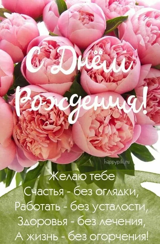 Пионы поздравление с днем рождения фото С Днём рождения для сестры. 35 прикольных картинок и открыток. С днем рождения, 